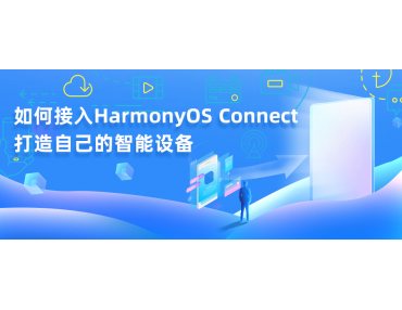 教你使用最簡單的方法接入HarmonyOS Connect，打造屬于自己的智能設備